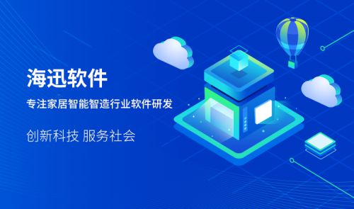 海迅软件携手躺平智造 推动全屋定制数字化变革——数字文化创意软件赋能家居产业升级